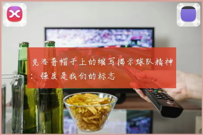 克洛普帽子上的缩写揭示球队精神：强度是我们的标志
