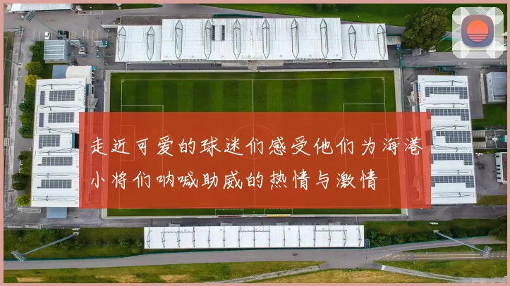 走近可爱的球迷们感受他们为海港小将们呐喊助威的热情与激情