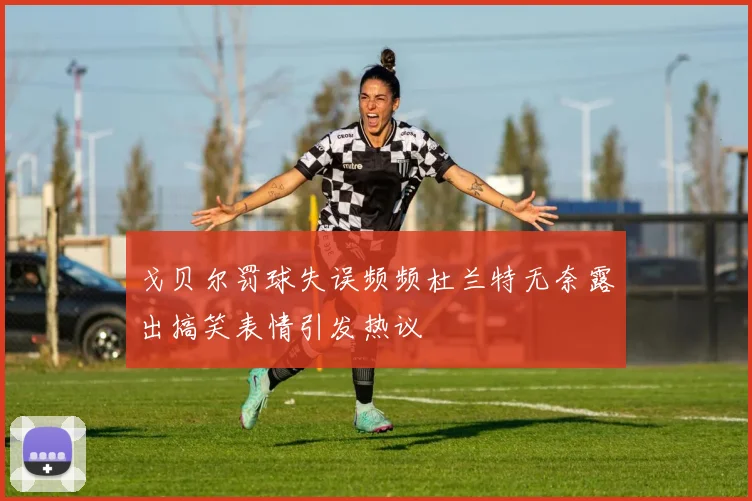 戈贝尔罚球失误频频杜兰特无奈露出搞笑表情引发热议