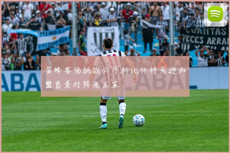 黄蜂客场挑战公牛科比怀特或迎加盟首秀对阵老东家